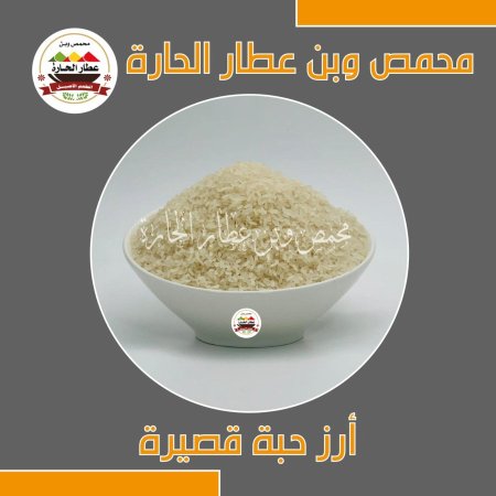 ارز حبة قصيرة 